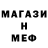 МЕФ мяу мяу Mar GODZ